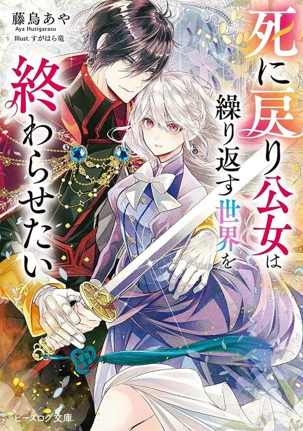 The Princess Who Returned from Death Wants to End the Cycle ( sana scans ) The Princess Who Returned from Death Wants to End the Cycle ( sana scans )