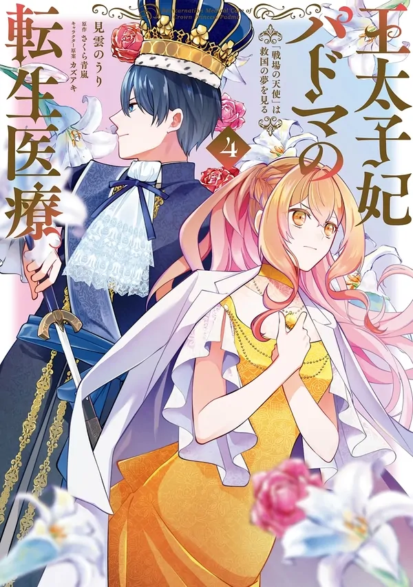 Outaishihi Padma no Tensei Iryou / Reincarnation medical Care of Crown Princess Padoma Outaishihi Padma no Tensei Iryou / Reincarnation medical Care of Crown Princess Padoma